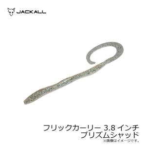 ジャッカル　フリックカーリー 3.8インチ プリズムシャッド