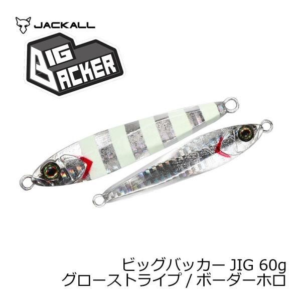ジャッカル　ビッグバッカー JIG 60g グローストライプ/ボーダーホロ