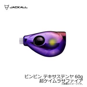 ジャッカル ビンビン テキサステンヤ 60g 超ケイムラサフ...