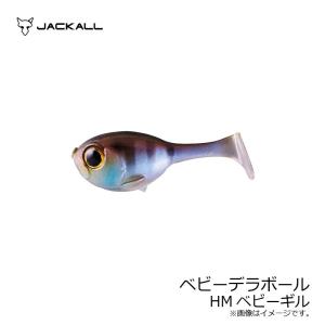 ジャッカル　ベビーデラボール HMベビーギル