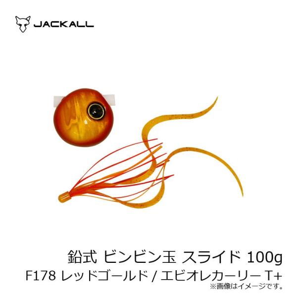 ジャッカル　鉛式 ビンビン玉 スライド 100g F178 レッドゴールド/エビオレカーリーT+