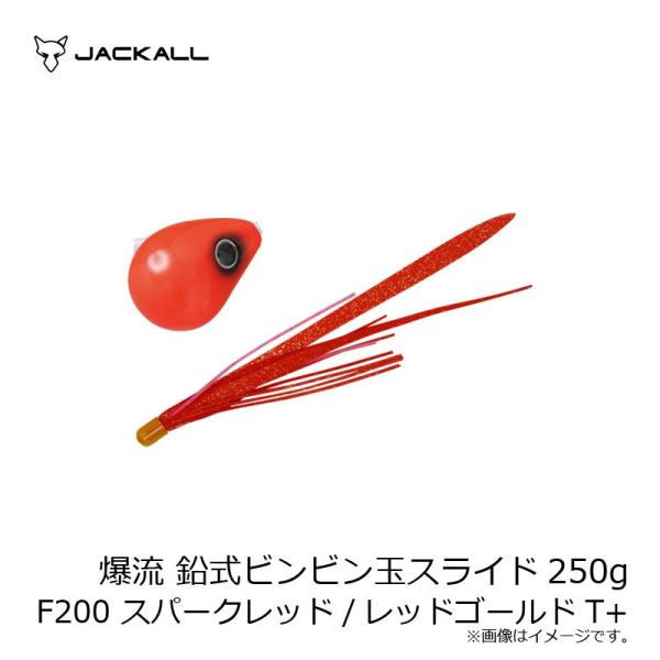 ジャッカル　爆流 鉛式ビンビン玉スライド 250g F200 スパークレッド/レッドゴールドT+