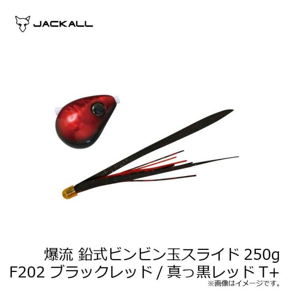 ジャッカル　爆流 鉛式ビンビン玉スライド 250g F202 ブラックレッド/真っ黒レッドT+