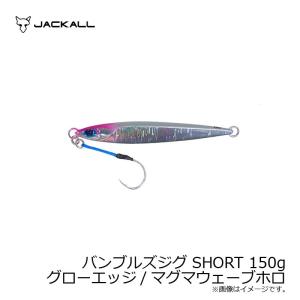 ジャッカル　バンブルズジグ SHORT 150g グローエッジ/マグマウェーブホロ｜yfto