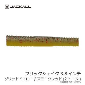 ジャッカル　フリックシェイク 3.8インチ 2トーン ソリッドイエロー/スモークレッド｜釣具のFTO