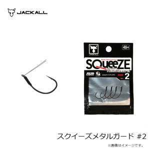 ジャッカル スクイーズメタルガード #2の詳細画像2
