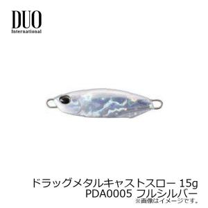 デュオ ドラッグメタルキャストスロー15g PDA0005 フルシルバー