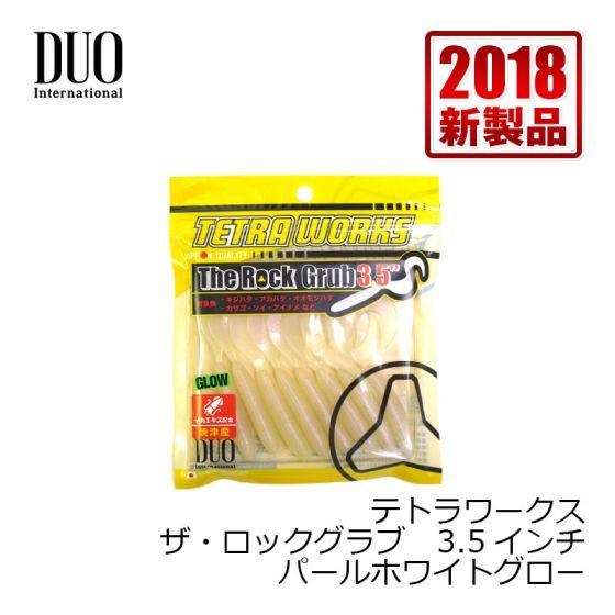 デュオ　テトラワークス　ザ・ロックグラブ　3.5インチ　パールホワイトグロー