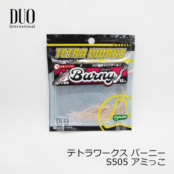 デュオ　テトラワークス バーニー S505 アミっこ　/アジング ライトソルト アジ釣り ワーム