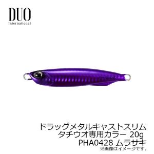 デュオ　ドラッグメタルキャストスリム タチウオ専用カラー 20g ムラサキ｜釣具のFTO