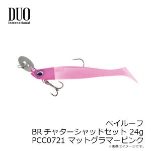 デュオ ベイルーフ BRチャターシャッドセット...の詳細画像4