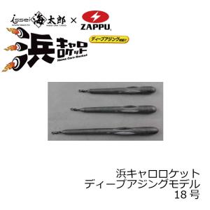 ザップ 浜キャロロケット ディープアジングモデル  18号