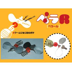 ザップ　ぺらR　(ペラール)　Ｓ(プロペラ幅17mm)