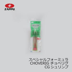 ザップ　スペシャルフォーミュラ CHOVERIG チョベリグ　CGシュリンプ
