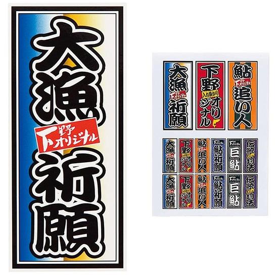 下野(シモツケ)　オリジナル大漁ステッカー