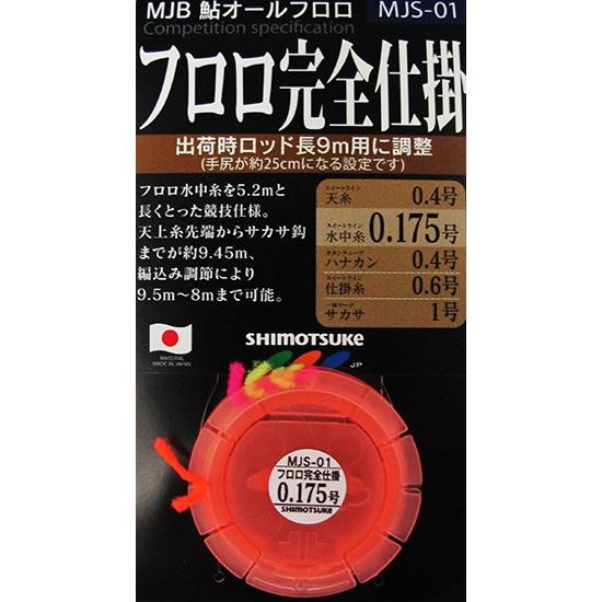 下野(シモツケ)　MJB鮎オールフロロ　フロロ完全仕掛　0.3