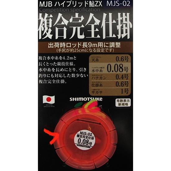 下野(シモツケ)　MJBハイブリッド鮎ZX　複合完全仕掛　0．1