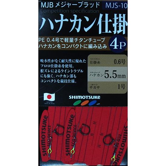 下野(シモツケ)　MJBメジャーブラッドハナカン仕掛(4P)　6.0