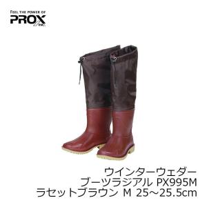 プロックス　PX995　ウィンターウェダーブーツ・ラジアル(フリース付)　M