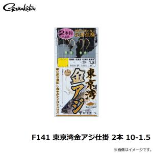 がまかつ F141 東京湾金アジ仕掛 2本 1...の詳細画像3