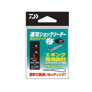 ダイワ　速攻ショックリーダーEGスナップ 1.75号/7lb｜yfto