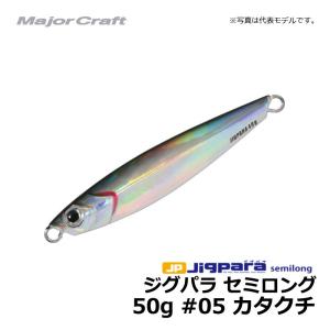 メジャークラフト　ジグパラ・セミロング　50g　カタクチ