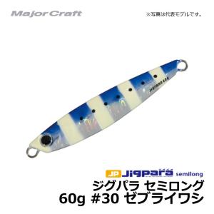 メジャークラフト　ジグパラ・セミロング　60g　ゼブライワシ