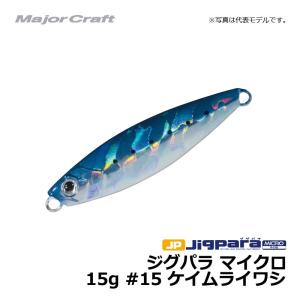 メジャークラフト　ジグパラ マイクロ　15g / ライトショアジギング ジグ ジグパラ　#15　ケイムライワシ　15g