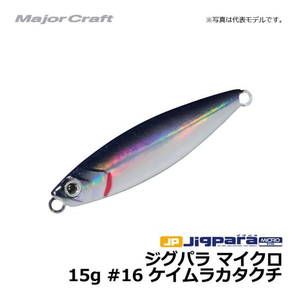 メジャークラフト　ジグパラ マイクロ　15g / ライトショアジギング ジグ ジグパラ　#16　ケイ...