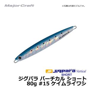 メジャークラフト　ジグパラ バーチカル ショート 80g ケイムライワシ / メタルジグ