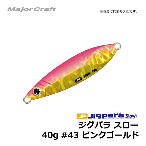 メジャークラフト　ジグパラ・スローキャスティングモデル　40g　ピンクゴールド