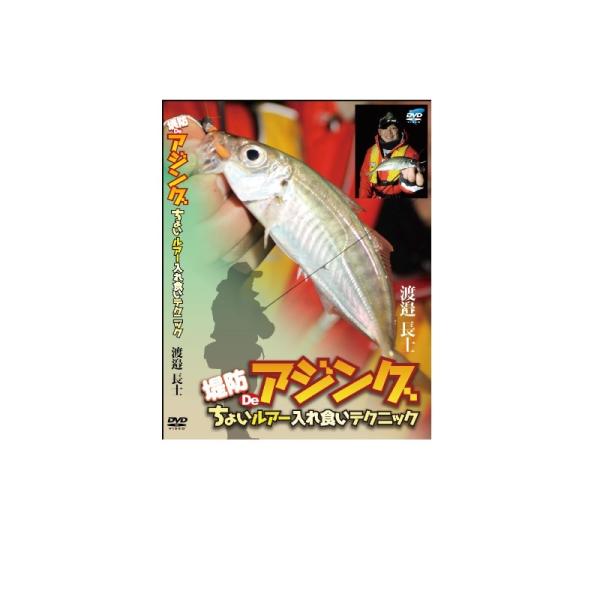 ビデオメッセージ　DVD 渡邉長士 堤防deアジング VM-0350