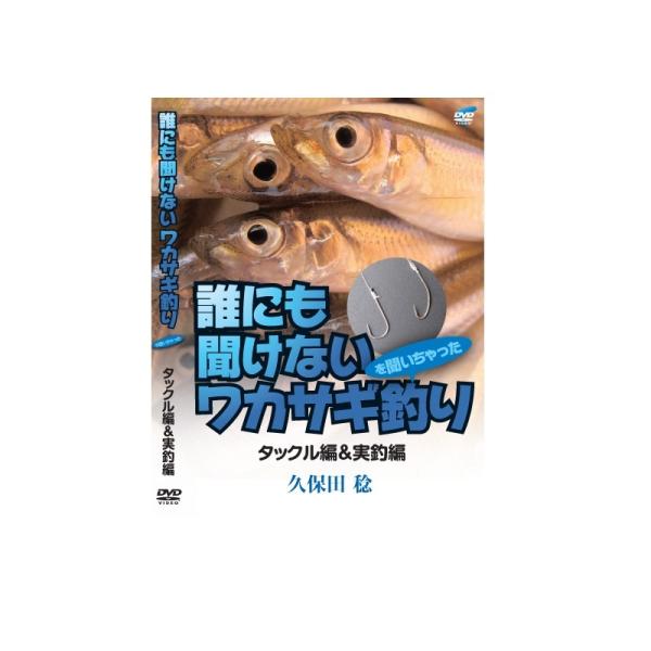 ビデオメッセージ　DVD 久保田稔 誰にも聞けないワカサギ釣り1 VM-0365　/ ワカサギ釣り