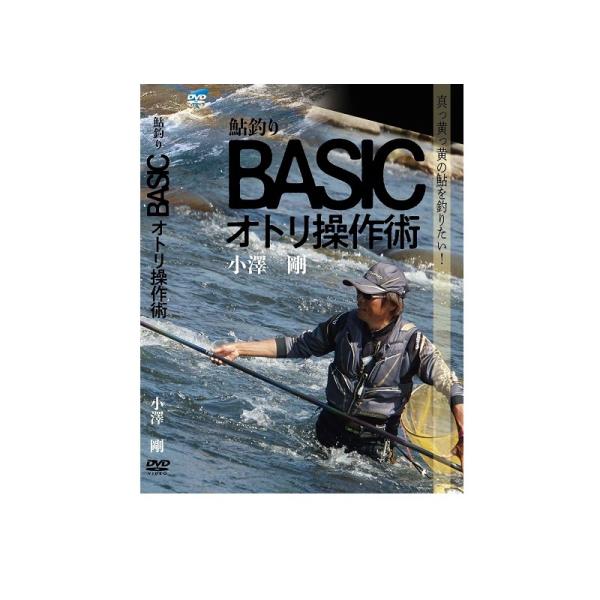 ビデオメッセージ　小澤剛 BASICオトリ操作術 VM-0398