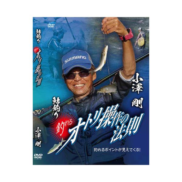 ビデオメッセージ　小澤剛 釣れるオトリ操作の法則 釣れるポイントが見えてくる！ VM-0401