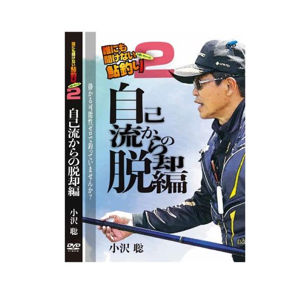 ビデオメッセージ　小沢聡 誰にも聞けない鮎釣り2 VM-0402