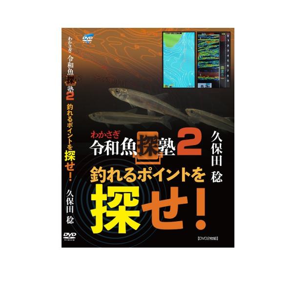 ビデオメッセージ　DVD 久保田稔 令和魚探塾2 VM-0403　/ ワカサギ釣り