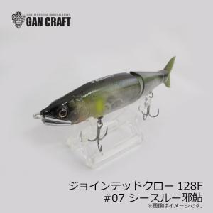 GAN CRAFT】ガンクラフト JOINTED CLAW 128 鮎邪 ジョインテッドクロー