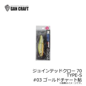 ガンクラフト 鮎邪 ジョインテッドクロー70S #03 ゴールドチャート鮎