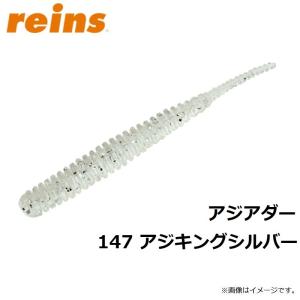 レイン アジアダー 147アジキングシルバーの詳細画像2