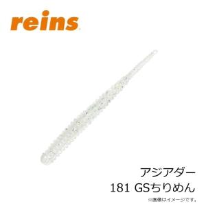 レイン アジアダー 181 GSちりめんの詳細画像2
