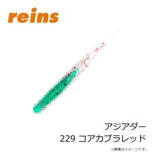 レイン アジアダー 229 コアカブラレッドの詳細画像2