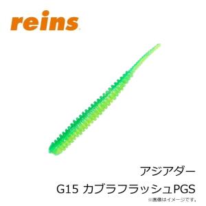 レイン アジアダー G15 カブラフラッシュPGSの詳細画像2