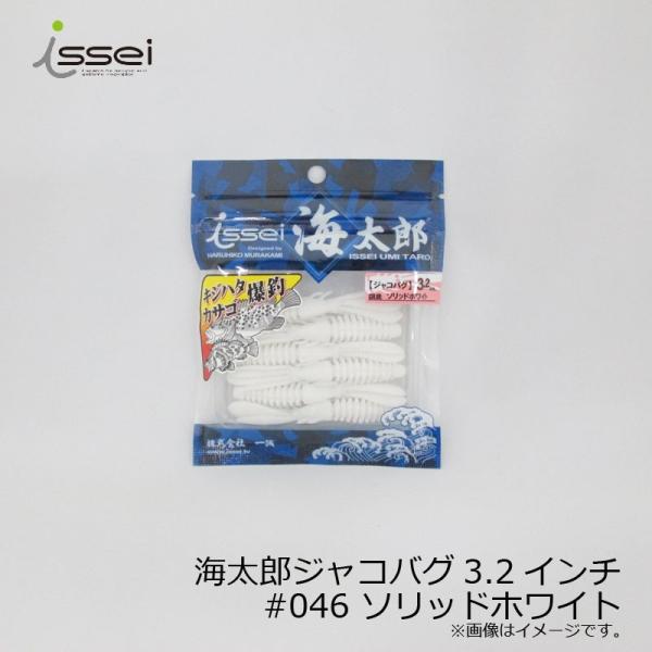 一誠　海太郎 ジャコバグ 3.2インチ #046 ソリッドホワイト