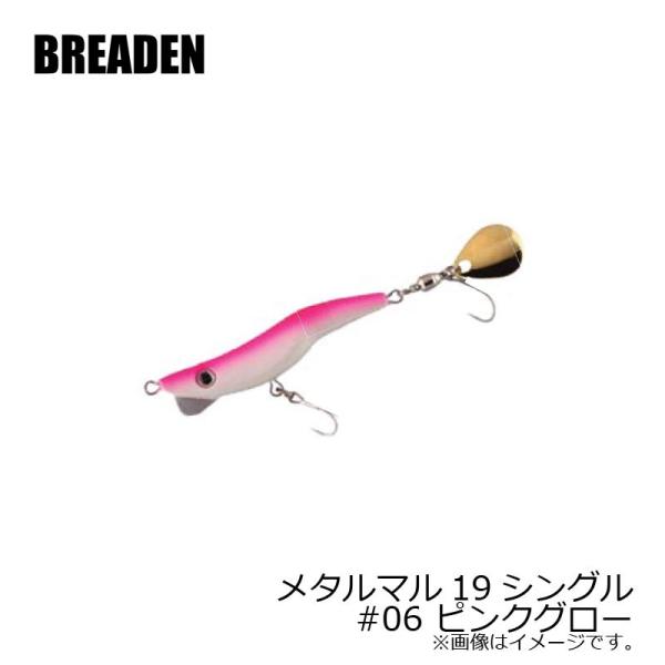 ブリーデン　メタルマル19シングル　#06　ピンクグロー