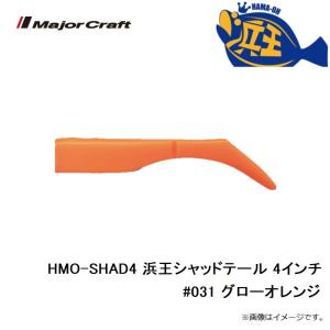 メジャークラフト HMO-SHAD4 浜王シャ...の詳細画像2