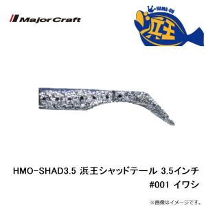 メジャークラフト HMO-SHAD3.5 浜王...の詳細画像2
