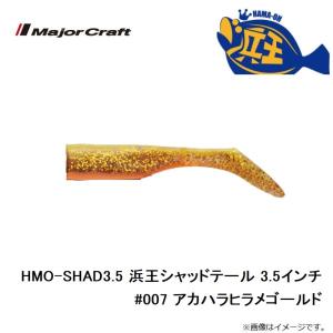 メジャークラフト HMO-SHAD3.5 浜王...の詳細画像2