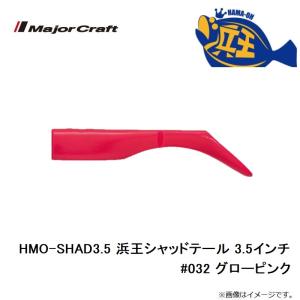 メジャークラフト HMO-SHAD3.5 浜王...の詳細画像2