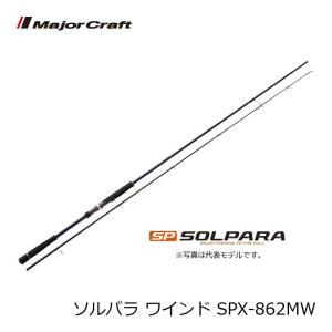 メジャークラフト　ソルパラ SPX-862MW / ワインド タチウオ ロッド｜yfto